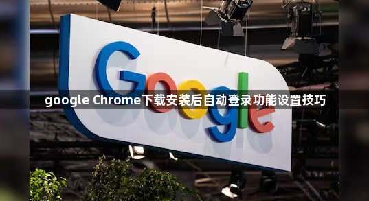 google Chrome下载安装后自动登录功能设置技巧1