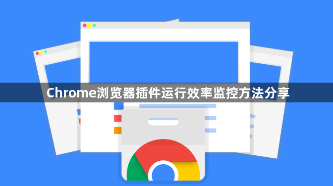 Chrome浏览器插件运行效率监控方法分享1