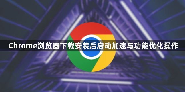 Chrome浏览器下载安装后启动加速与功能优化操作1