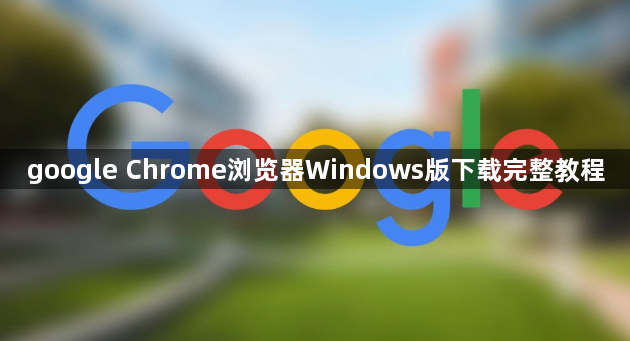 google Chrome浏览器Windows版下载完整教程1