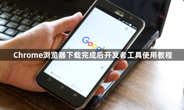 Chrome浏览器下载完成后开发者工具使用教程1