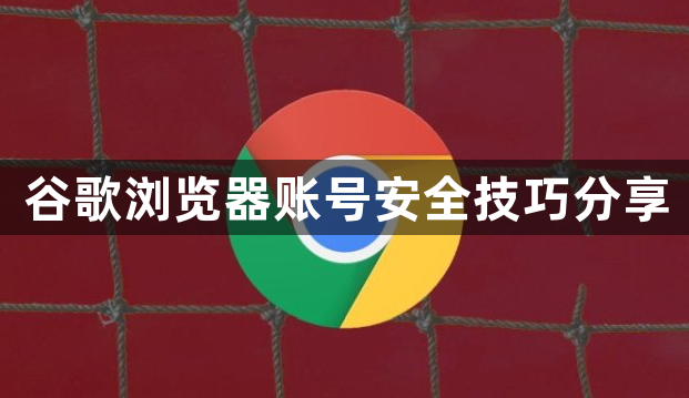 谷歌浏览器账号安全技巧分享1