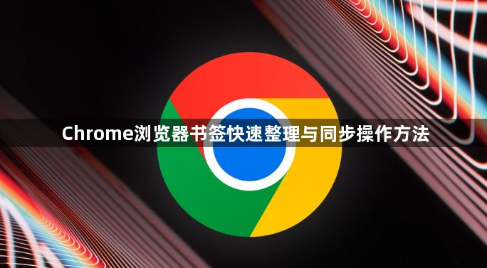 Chrome浏览器书签快速整理与同步操作方法1