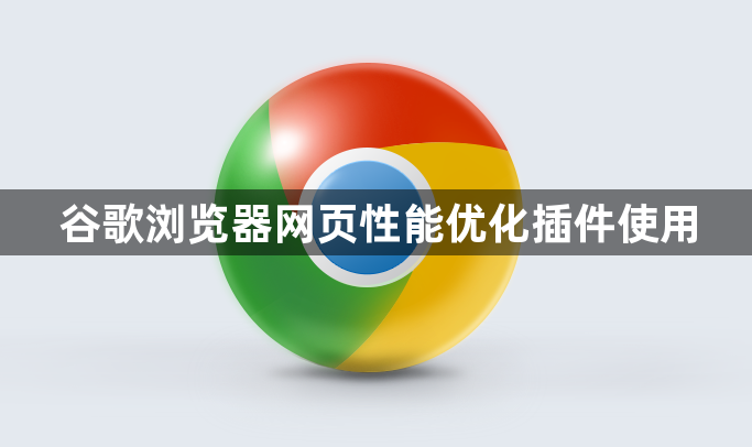 谷歌浏览器网页性能优化插件使用1