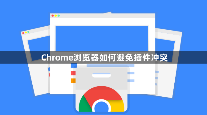 Chrome浏览器如何避免插件冲突1