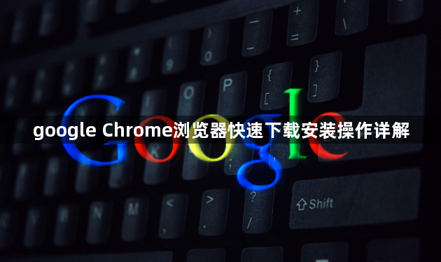 google Chrome浏览器快速下载安装操作详解1