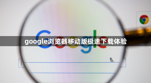 google浏览器移动版极速下载体验1