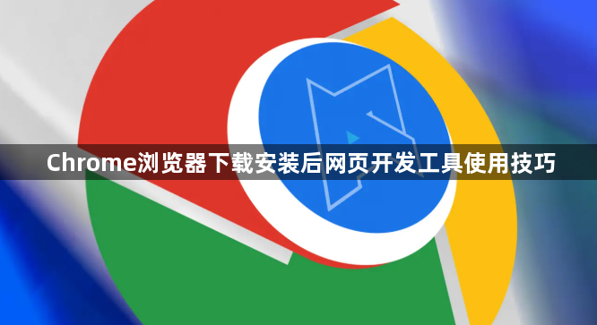 Chrome浏览器下载安装后网页开发工具使用技巧1
