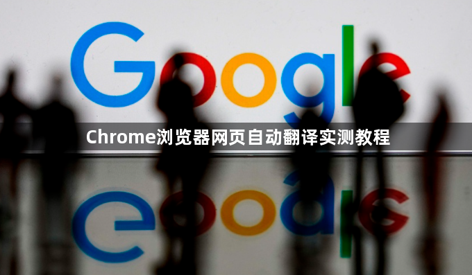 Chrome浏览器网页自动翻译实测教程1