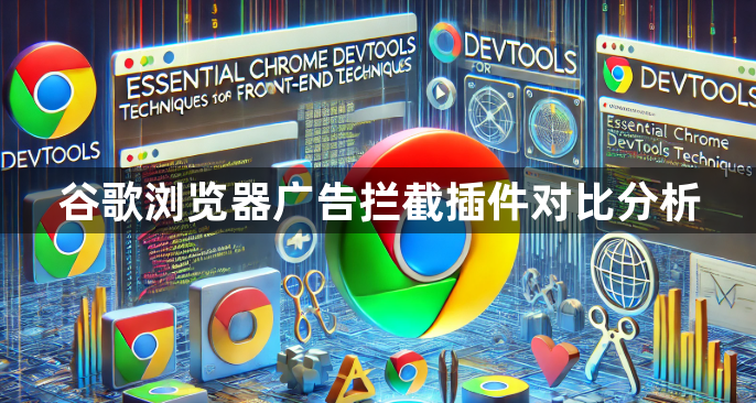 谷歌浏览器广告拦截插件对比分析1