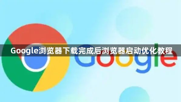 Google浏览器下载完成后浏览器启动优化教程1