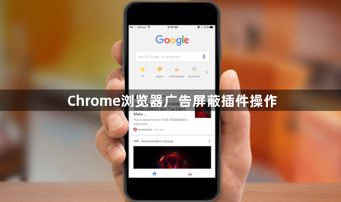 Chrome浏览器广告屏蔽插件操作1
