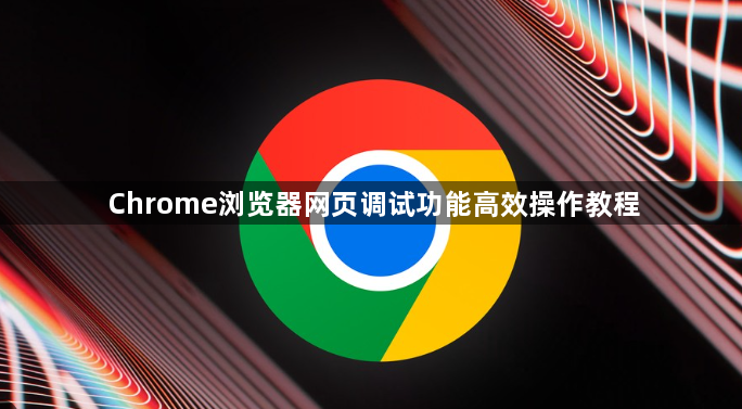 Chrome浏览器网页调试功能高效操作教程1