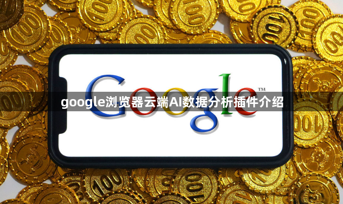 google浏览器云端AI数据分析插件介绍1