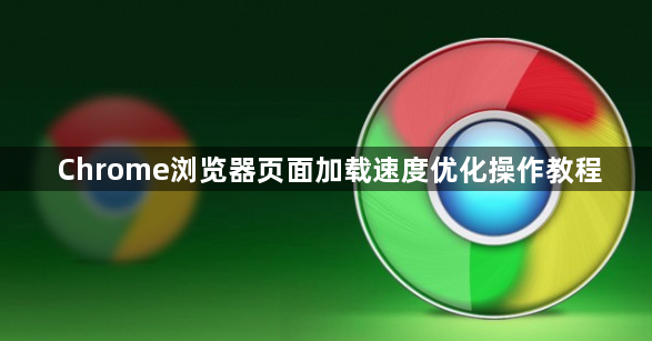Chrome浏览器页面加载速度优化操作教程1