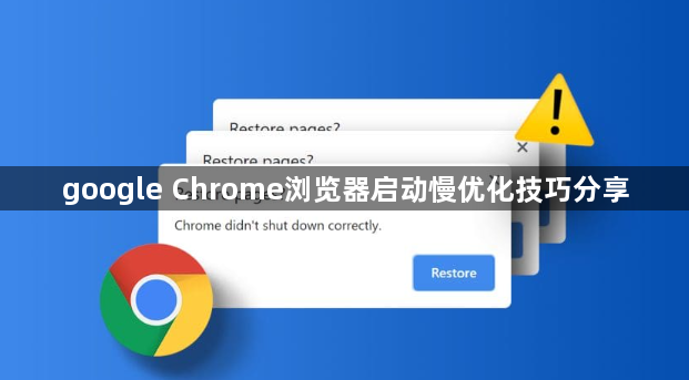 google Chrome浏览器启动慢优化技巧分享1