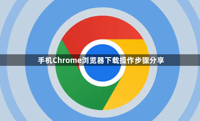 手机Chrome浏览器下载操作步骤分享1