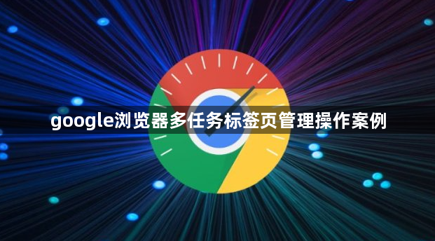 google浏览器多任务标签页管理操作案例1