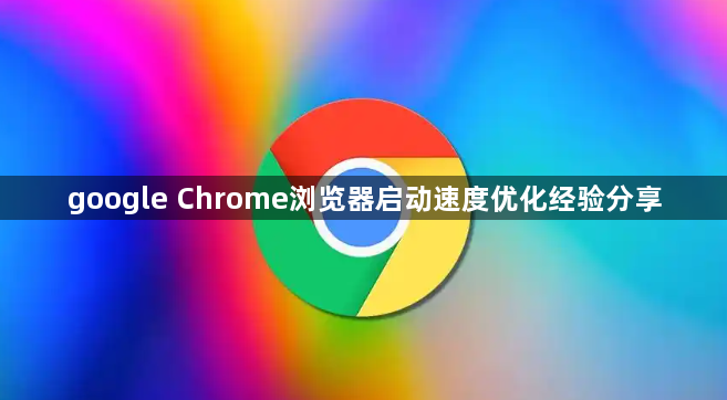 google Chrome浏览器启动速度优化经验分享1