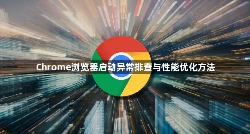 Chrome浏览器启动异常排查与性能优化方法1