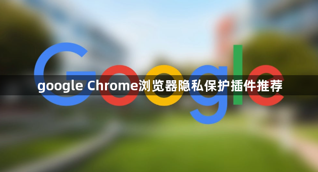 google Chrome浏览器隐私保护插件推荐1