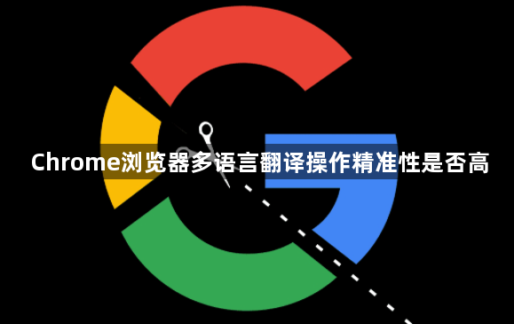 Chrome浏览器多语言翻译操作精准性是否高1