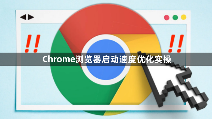 Chrome浏览器启动速度优化实操1