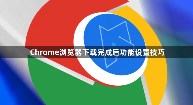 Chrome浏览器下载完成后功能设置技巧1