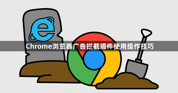 Chrome浏览器广告拦截插件使用操作技巧1