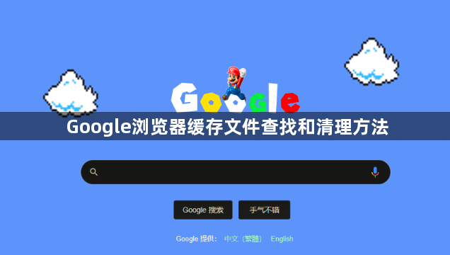 Google浏览器缓存文件查找和清理方法1