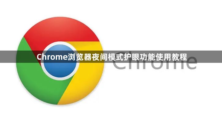Chrome浏览器夜间模式护眼功能使用教程1