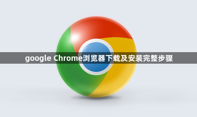 google Chrome浏览器下载及安装完整步骤1