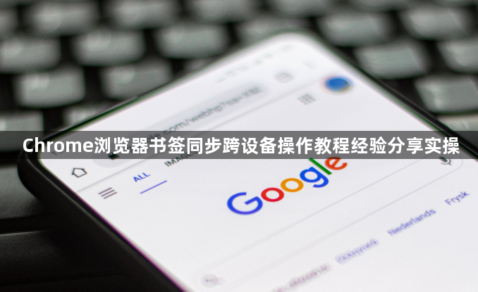 Chrome浏览器书签同步跨设备操作教程经验分享实操1