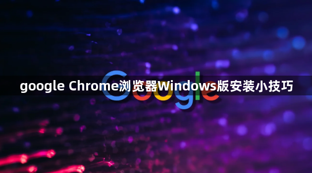 google Chrome浏览器Windows版安装小技巧1