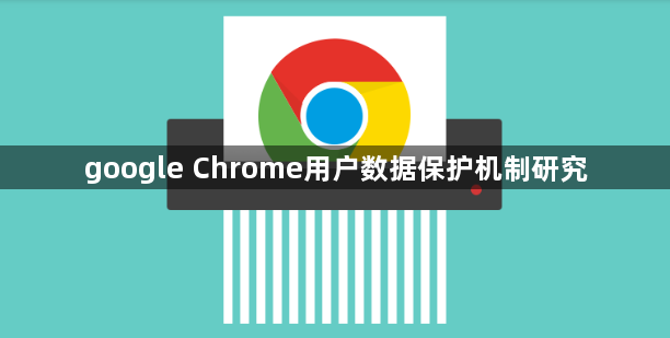 google Chrome用户数据保护机制研究1
