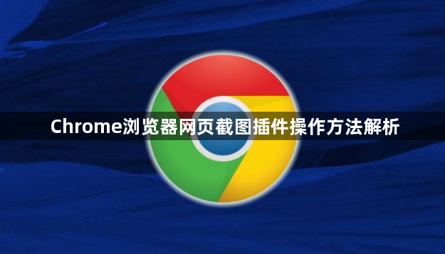 Chrome浏览器网页截图插件操作方法解析1