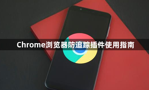 Chrome浏览器防追踪插件使用指南1