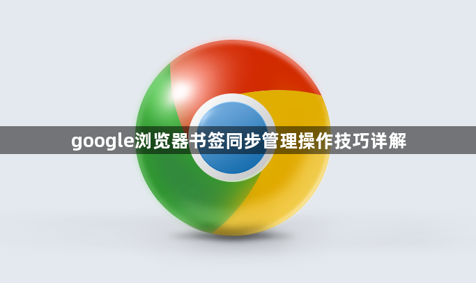 google浏览器书签同步管理操作技巧详解1