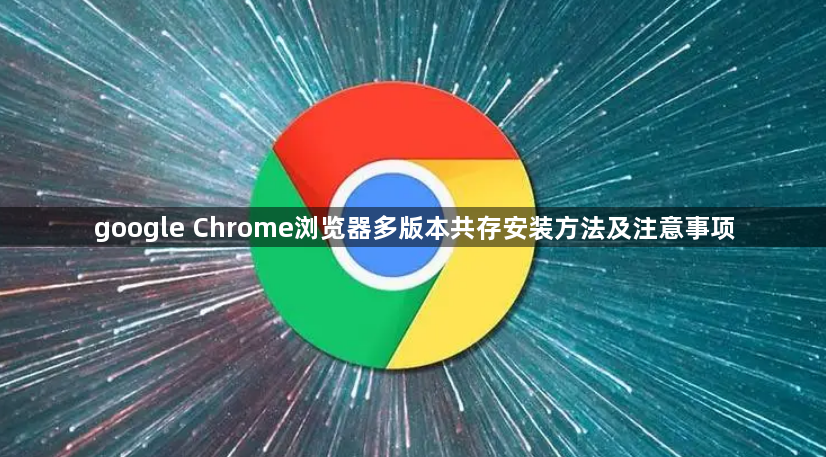 google Chrome浏览器多版本共存安装方法及注意事项1