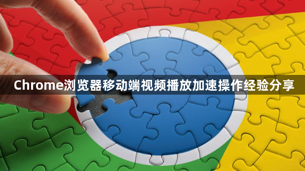 Chrome浏览器移动端视频播放加速操作经验分享1