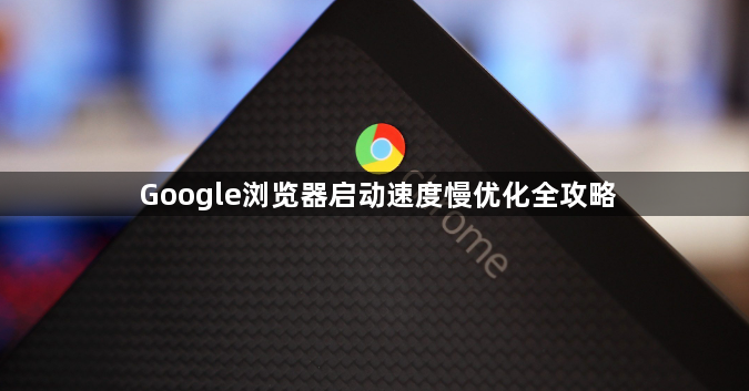 Google浏览器启动速度慢优化全攻略1