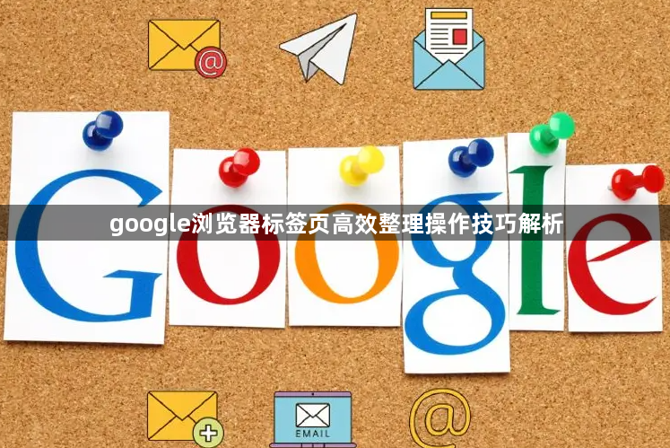 google浏览器标签页高效整理操作技巧解析1