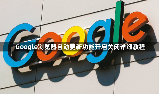Google浏览器自动更新功能开启关闭详细教程1