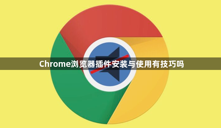 Chrome浏览器插件安装与使用有技巧吗1