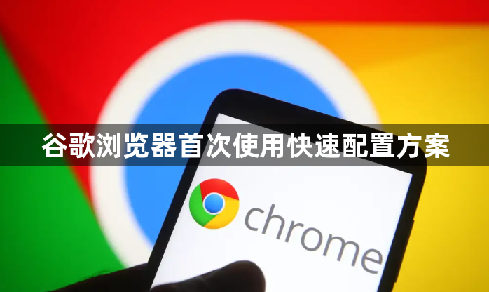 谷歌浏览器首次使用快速配置方案1