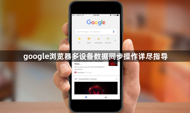 google浏览器多设备数据同步操作详尽指导1