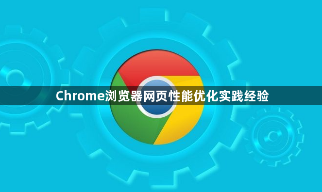 Chrome浏览器网页性能优化实践经验1