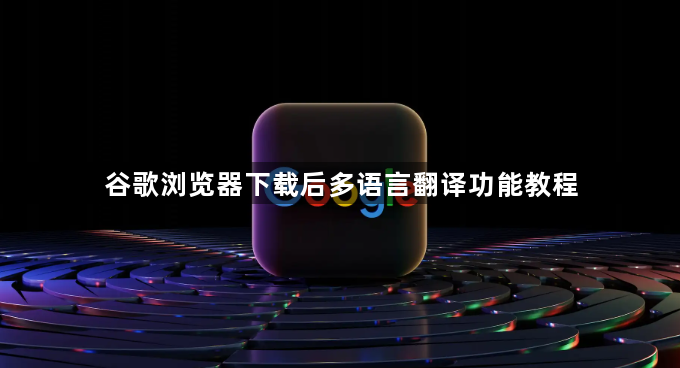 谷歌浏览器下载后多语言翻译功能教程1