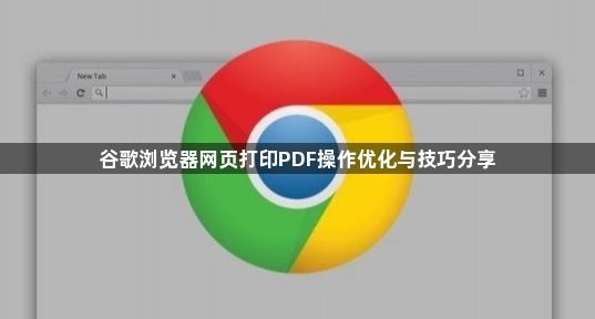 谷歌浏览器网页打印PDF操作优化与技巧分享1