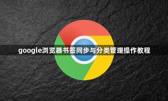 google浏览器书签同步与分类管理操作教程1